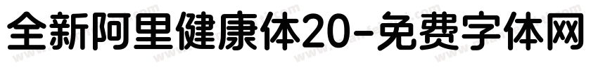 全新阿里健康体20字体转换