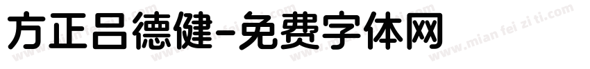 方正吕德健字体转换