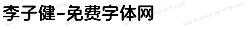 李子健字体转换