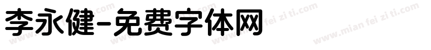 李永健字体转换
