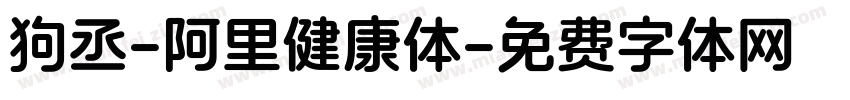 狗丞-阿里健康体字体转换