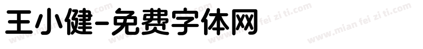 王小健字体转换