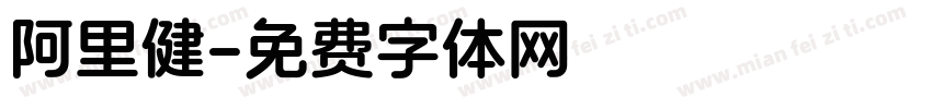 阿里健字体转换
