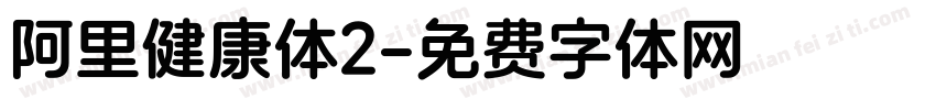 阿里健康体2字体转换