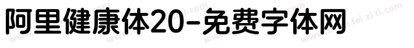 阿里健康体20字体转换