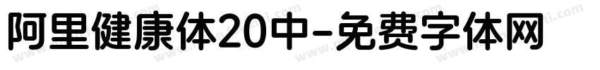 阿里健康体20中字体转换