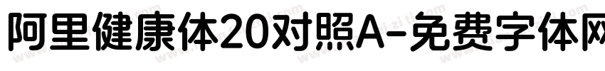 阿里健康体20对照A字体转换