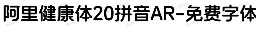 阿里健康体20拼音AR字体转换