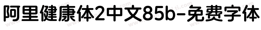 阿里健康体2中文85b字体转换