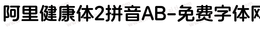 阿里健康体2拼音AB字体转换