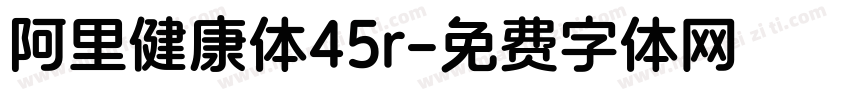 阿里健康体45r字体转换