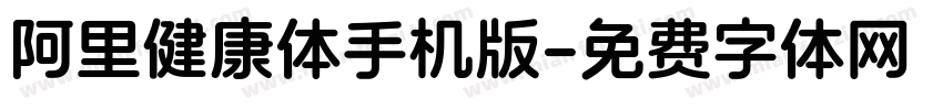 阿里健康体手机版字体转换