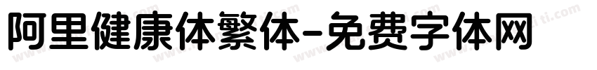 阿里健康体繁体字体转换