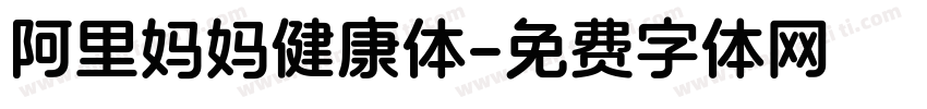 阿里妈妈健康体字体转换