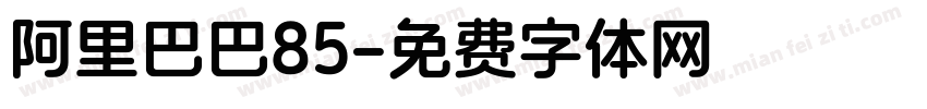 阿里巴巴85字体转换