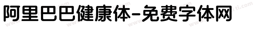 阿里巴巴健康体字体转换