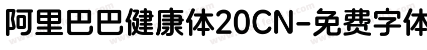 阿里巴巴健康体20CN字体转换