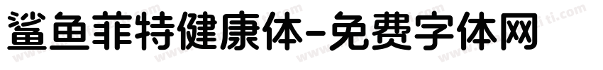 鲨鱼菲特健康体字体转换