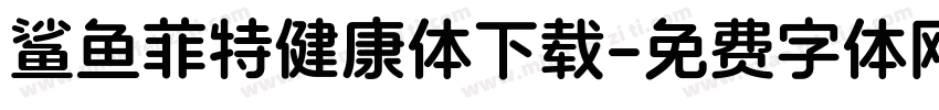 鲨鱼菲特健康体下载字体转换
