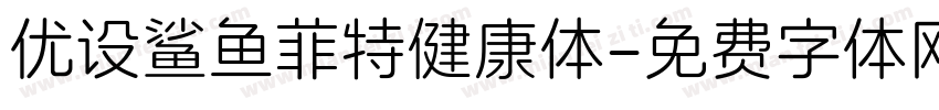 优设鲨鱼菲特健康体字体转换