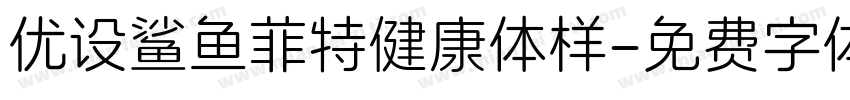 优设鲨鱼菲特健康体样字体转换
