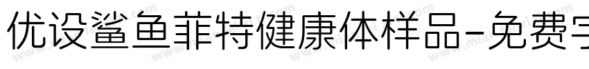 优设鲨鱼菲特健康体样品字体转换
