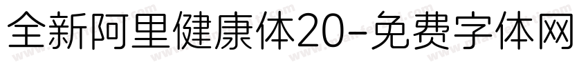 全新阿里健康体20字体转换