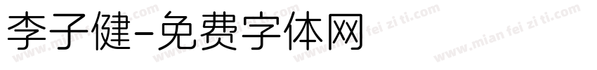 李子健字体转换