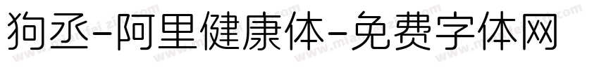 狗丞-阿里健康体字体转换