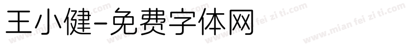 王小健字体转换