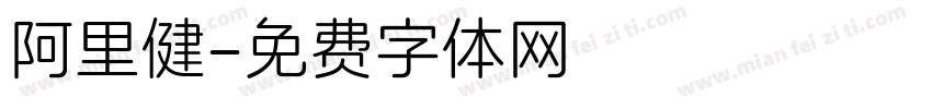 阿里健字体转换