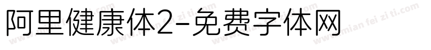 阿里健康体2字体转换