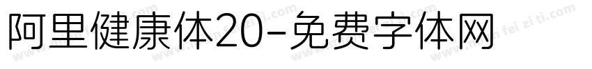 阿里健康体20字体转换