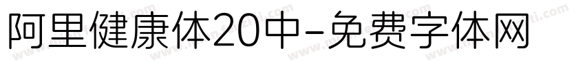 阿里健康体20中字体转换