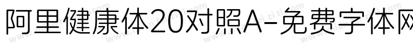 阿里健康体20对照A字体转换