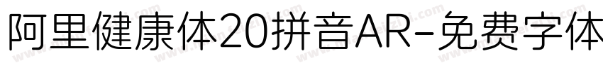 阿里健康体20拼音AR字体转换