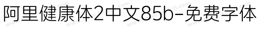 阿里健康体2中文85b字体转换