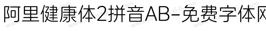 阿里健康体2拼音AB字体转换