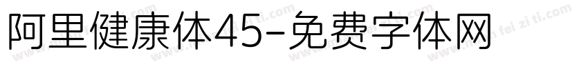 阿里健康体45字体转换