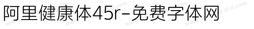 阿里健康体45r字体转换