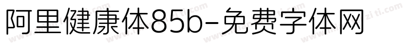 阿里健康体85b字体转换