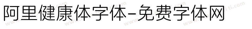 阿里健康体字体字体转换