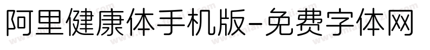 阿里健康体手机版字体转换