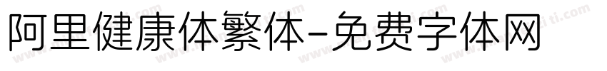 阿里健康体繁体字体转换
