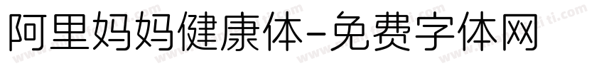 阿里妈妈健康体字体转换