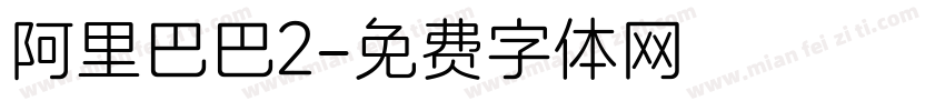 阿里巴巴2字体转换