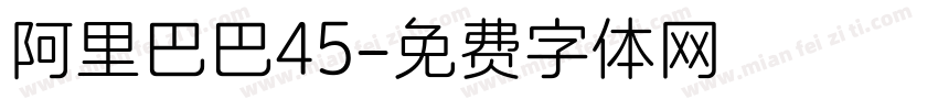 阿里巴巴45字体转换