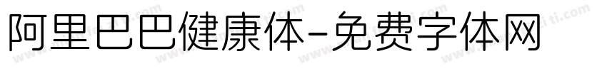 阿里巴巴健康体字体转换