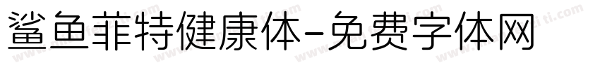 鲨鱼菲特健康体字体转换