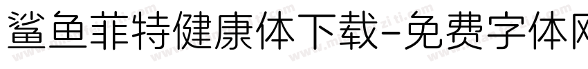 鲨鱼菲特健康体下载字体转换